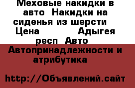 Меховые накидки в авто. Накидки на сиденья из шерсти. › Цена ­ 2 500 - Адыгея респ. Авто » Автопринадлежности и атрибутика   